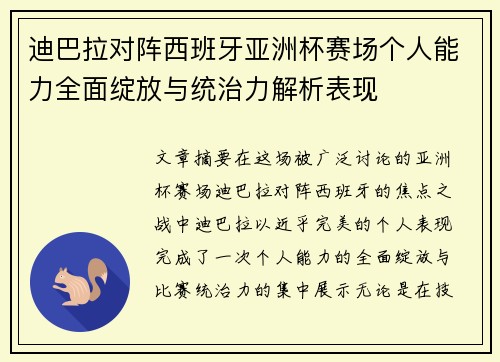 迪巴拉对阵西班牙亚洲杯赛场个人能力全面绽放与统治力解析表现 迪巴拉对阵西班牙亚洲杯赛场个人能力全面绽放与统治力解析表现