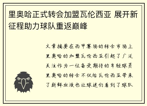 里奥哈正式转会加盟瓦伦西亚 展开新征程助力球队重返巅峰 里奥哈正式转会加盟瓦伦西亚 展开新征程助力球队重返巅峰