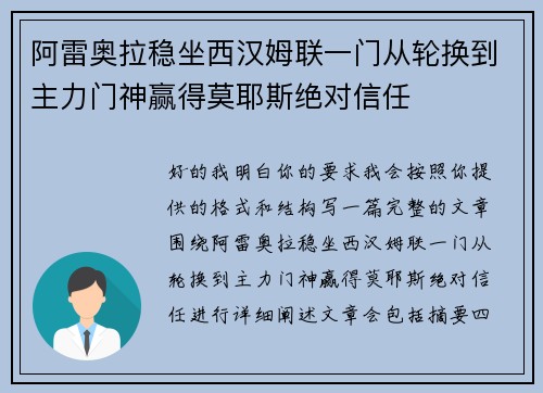 阿雷奥拉稳坐西汉姆联一门从轮换到主力门神赢得莫耶斯绝对信任