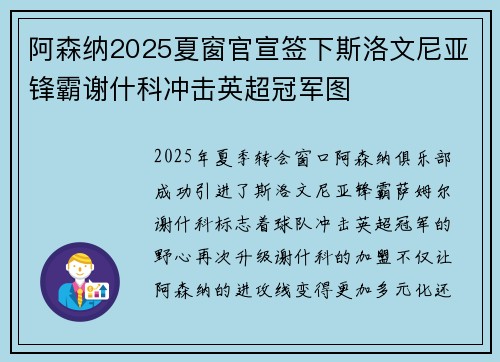 阿森纳2025夏窗官宣签下斯洛文尼亚锋霸谢什科冲击英超冠军图 阿森纳2025夏窗官宣签下斯洛文尼亚锋霸谢什科冲击英超冠军图