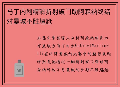 马丁内利精彩折射破门助阿森纳终结对曼城不胜尴尬