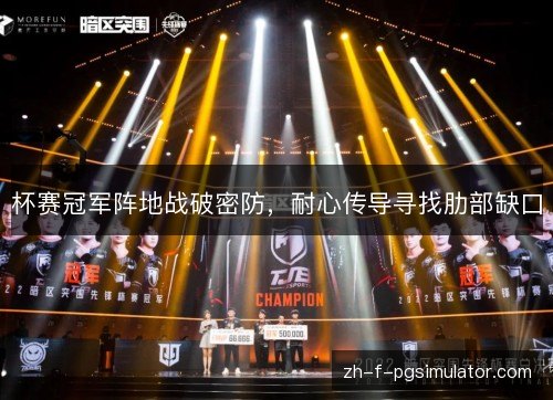 杯赛冠军阵地战破密防,耐心传导寻找肋部缺口 杯赛冠军阵地战破密防,耐心传导寻找肋部缺口