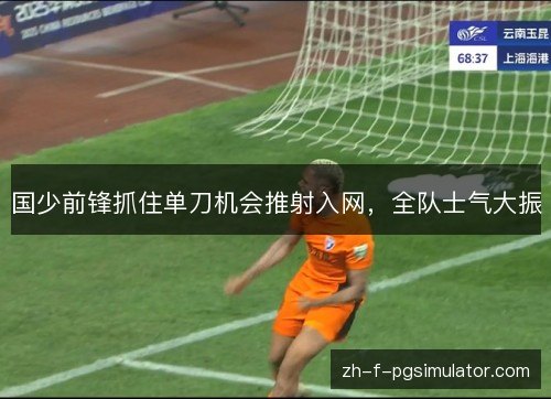 国少前锋抓住单刀机会推射入网，全队士气大振